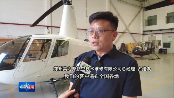 鄭州臺專訪美之邦航空維修:以技術(shù)深耕拓展市場,用專業(yè)擔(dān)當(dāng)踐行行業(yè)責(zé)任